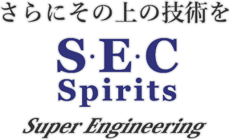 さらにその上の技術を SEC Spirits Super Engineering