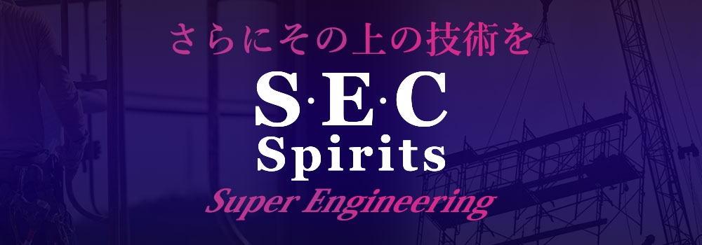 さらにその上の技術をSEC Spirits Super Engineering