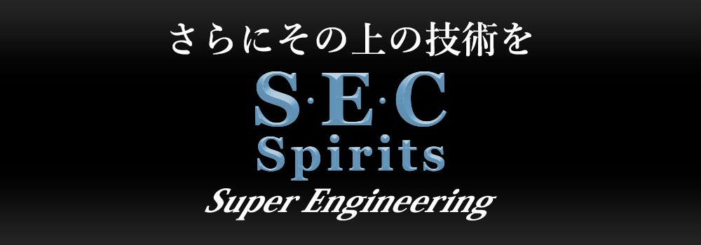 さらにその上の技術をSEC Spirits Engineering